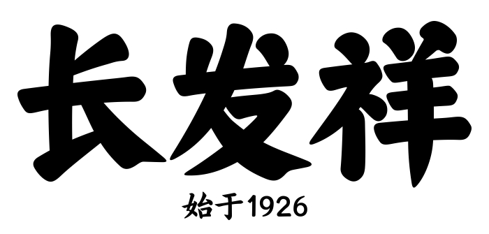 长发祥，始于1926